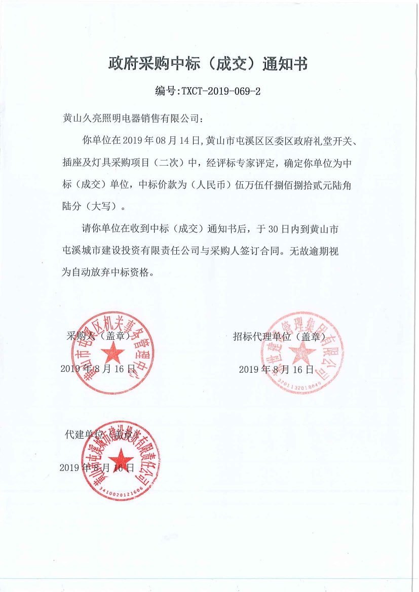 黃山市屯溪區區委區政府禮堂開關、插座及燈具采購中標通知書