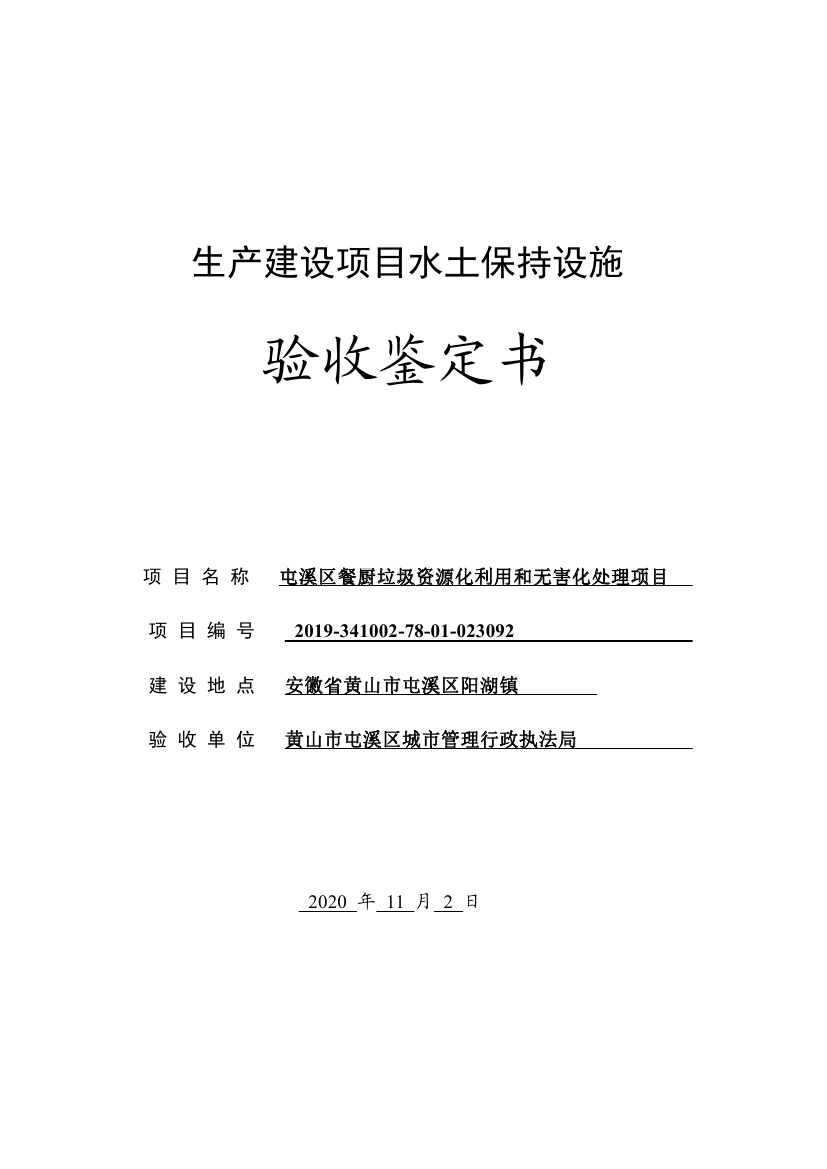 屯溪區餐廚垃圾資源化利用和無害化處理項目水土保持設施驗收鑒定書