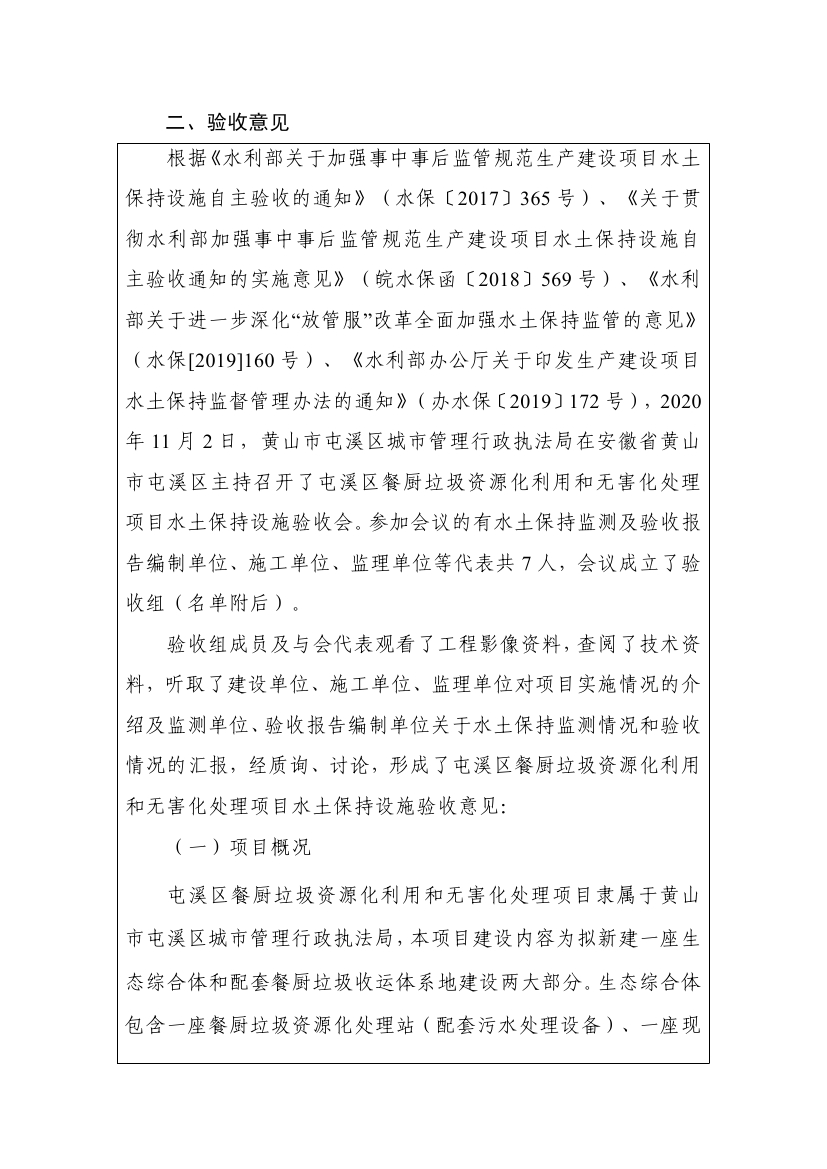 屯溪區餐廚垃圾資源化利用和無害化處理項目水土保持設施驗收鑒定書