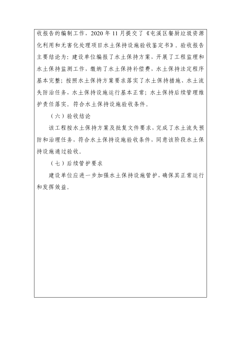 屯溪區餐廚垃圾資源化利用和無害化處理項目水土保持設施驗收鑒定書