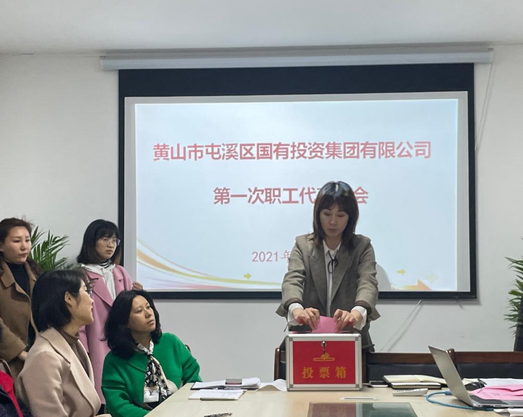 屯溪區國投集團召開第一次職工代表大會選舉產生第一屆職工董事、職工監事