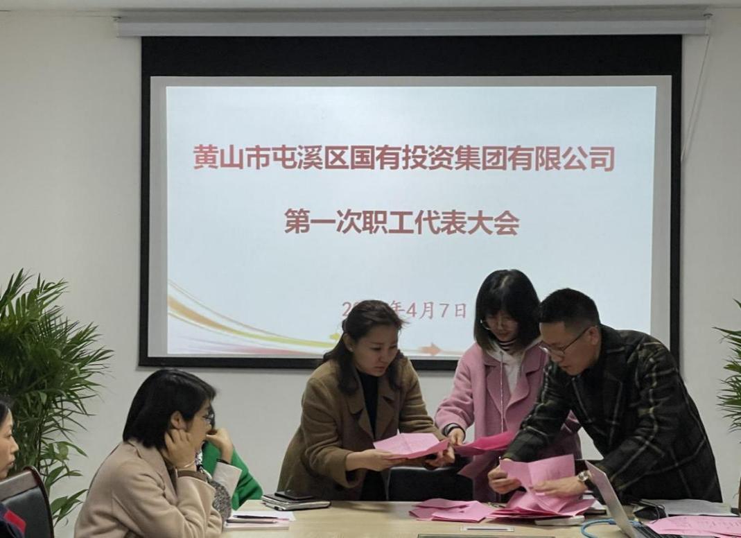 屯溪區國投集團召開第一次職工代表大會選舉產生第一屆職工董事、職工監事