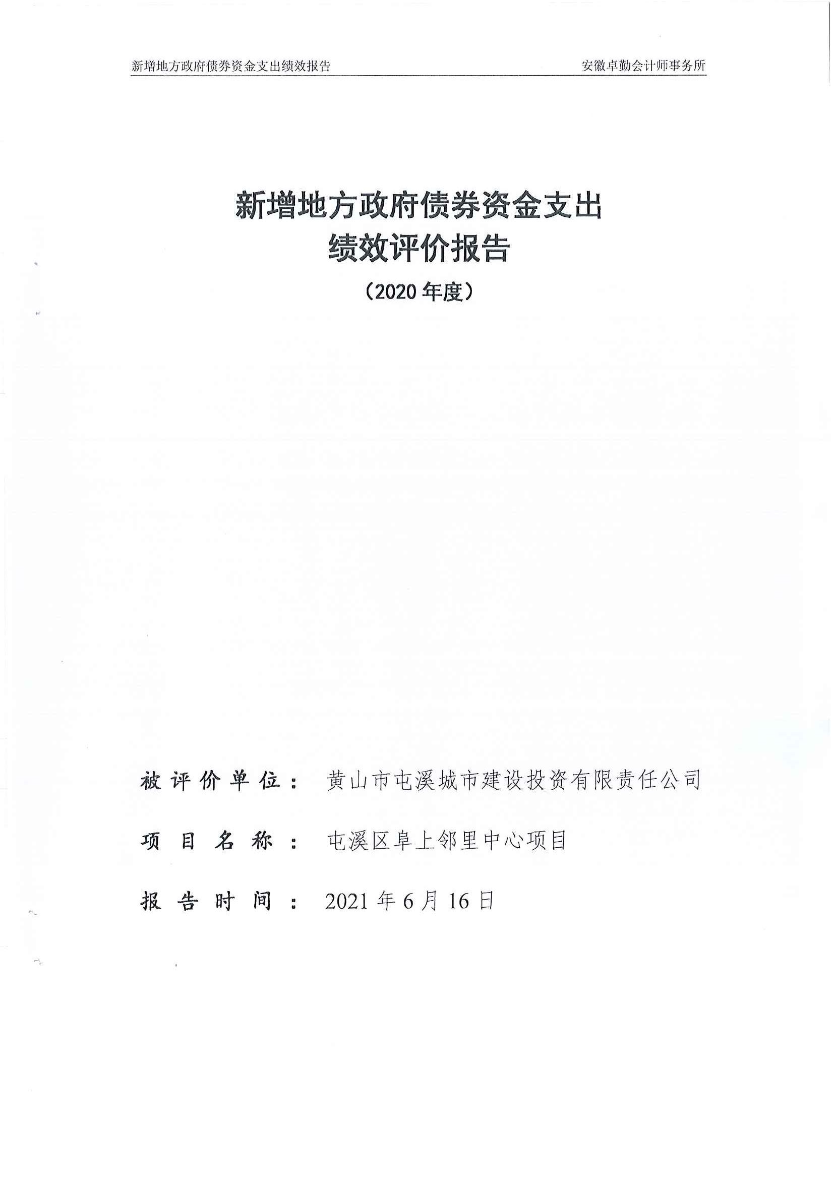 屯溪區阜上鄰里中心項目績效評價報告