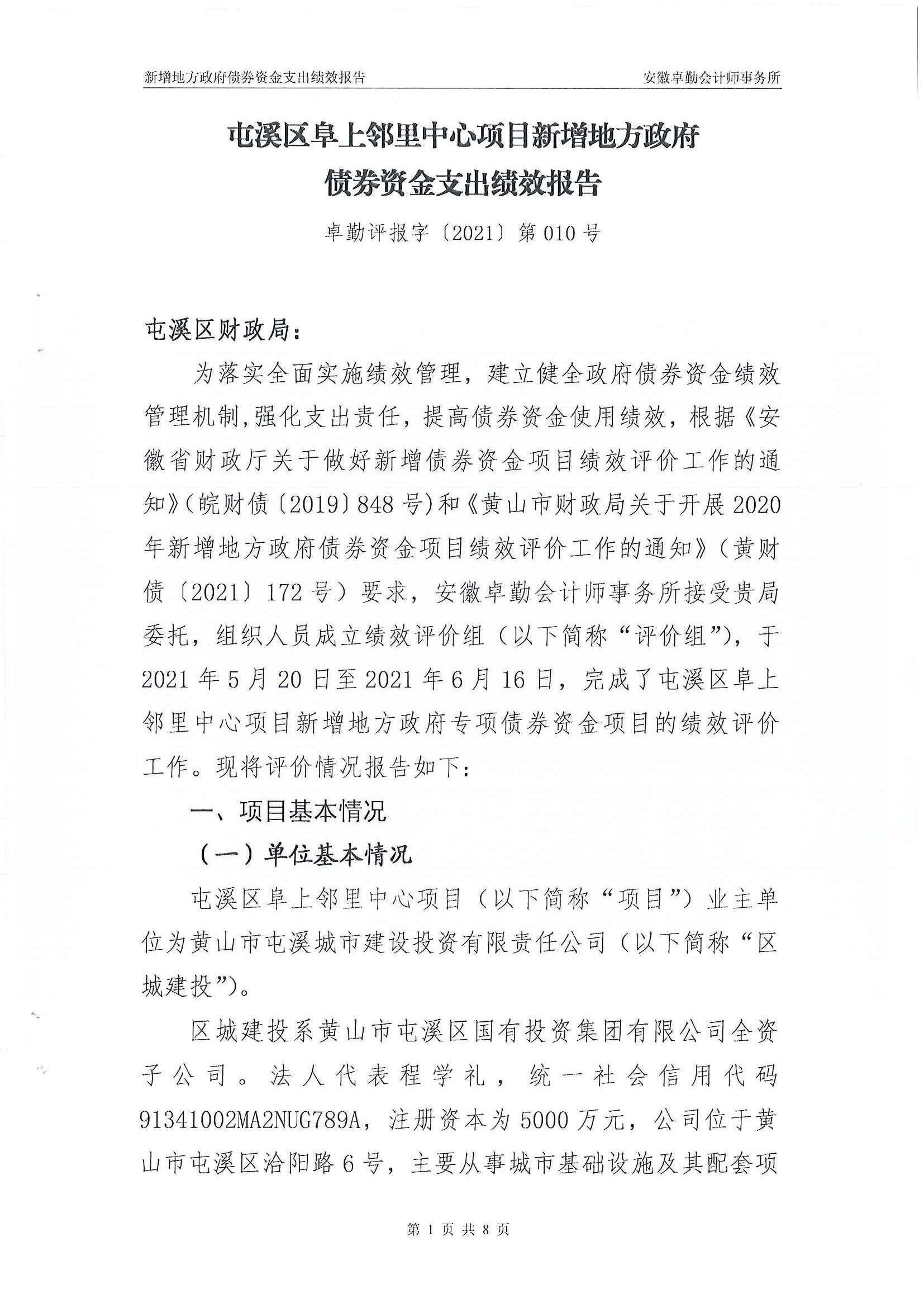 屯溪區阜上鄰里中心項目績效評價報告