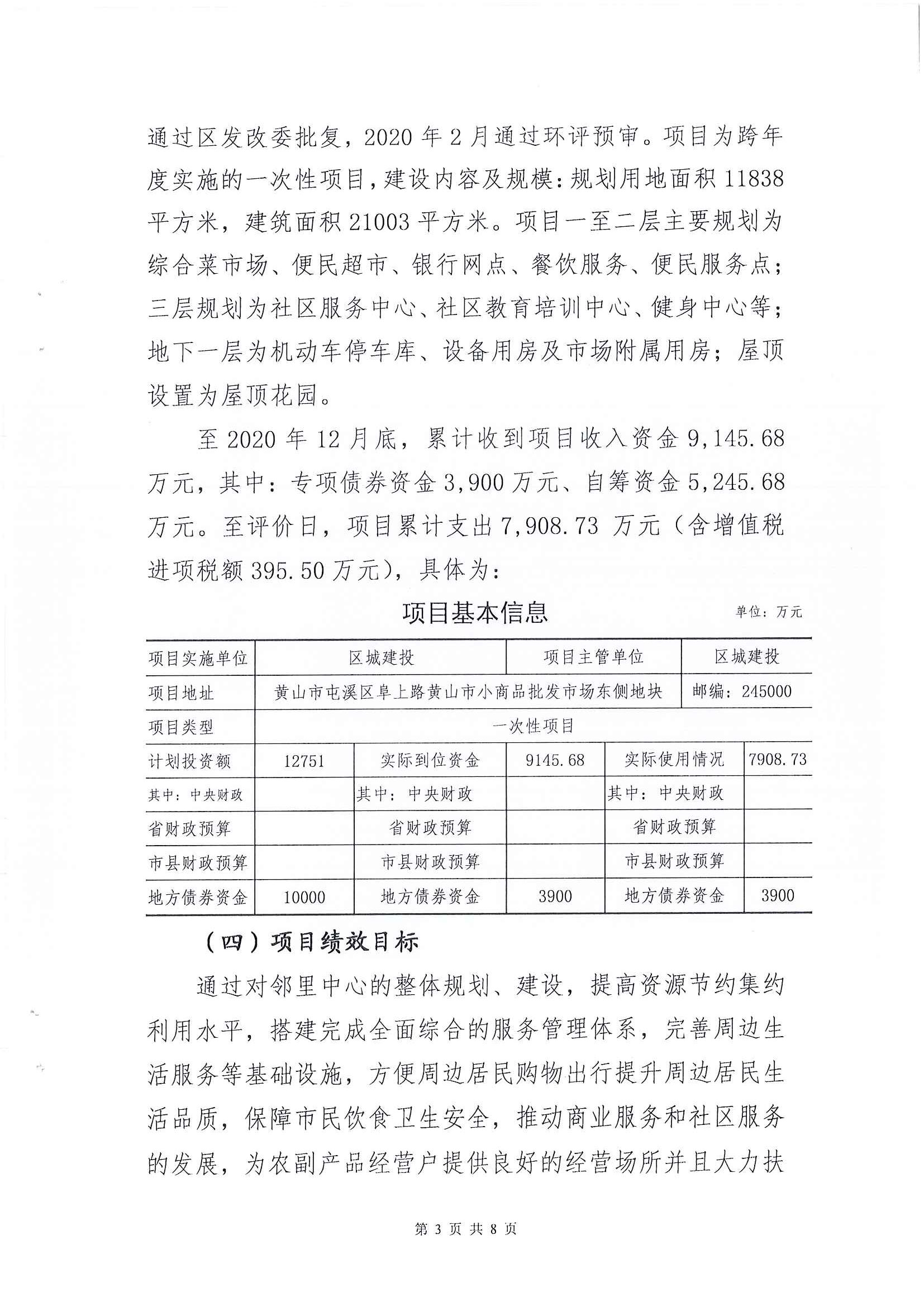 屯溪區阜上鄰里中心項目績效評價報告