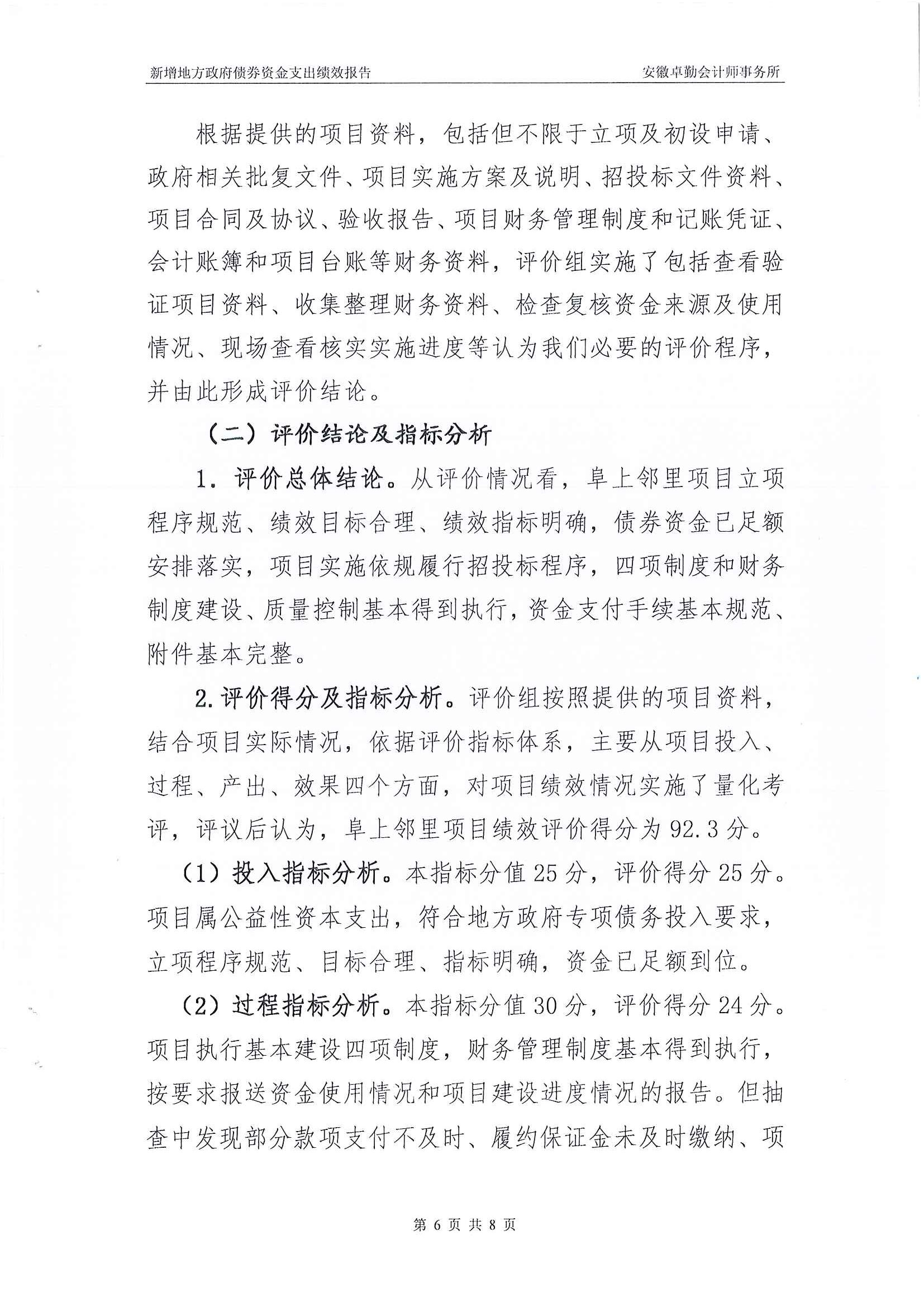 屯溪區阜上鄰里中心項目績效評價報告