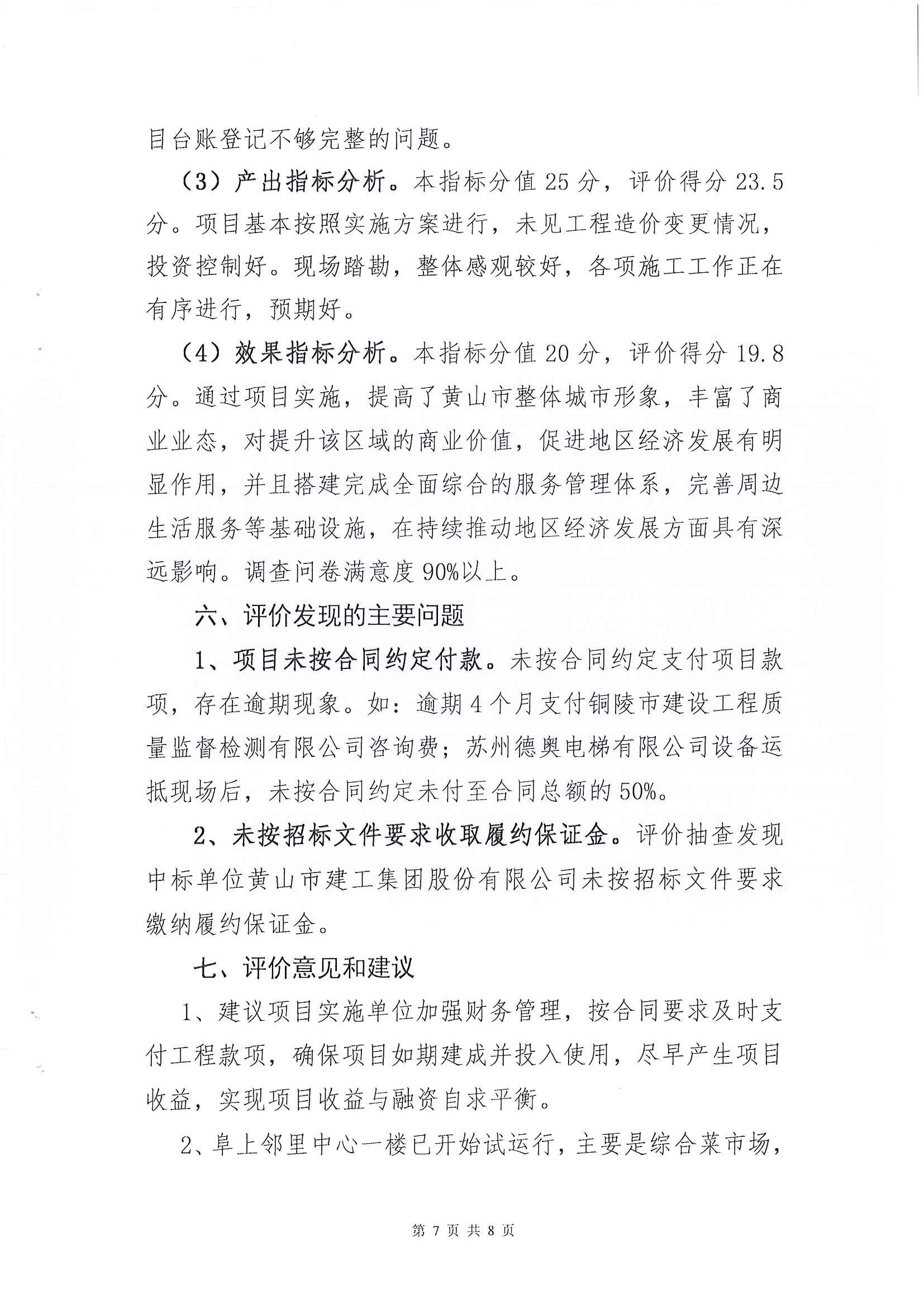 屯溪區阜上鄰里中心項目績效評價報告