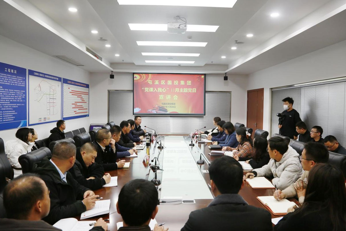 屯溪區國投集團開展2021年11月“黨課入我心”主題黨日活動