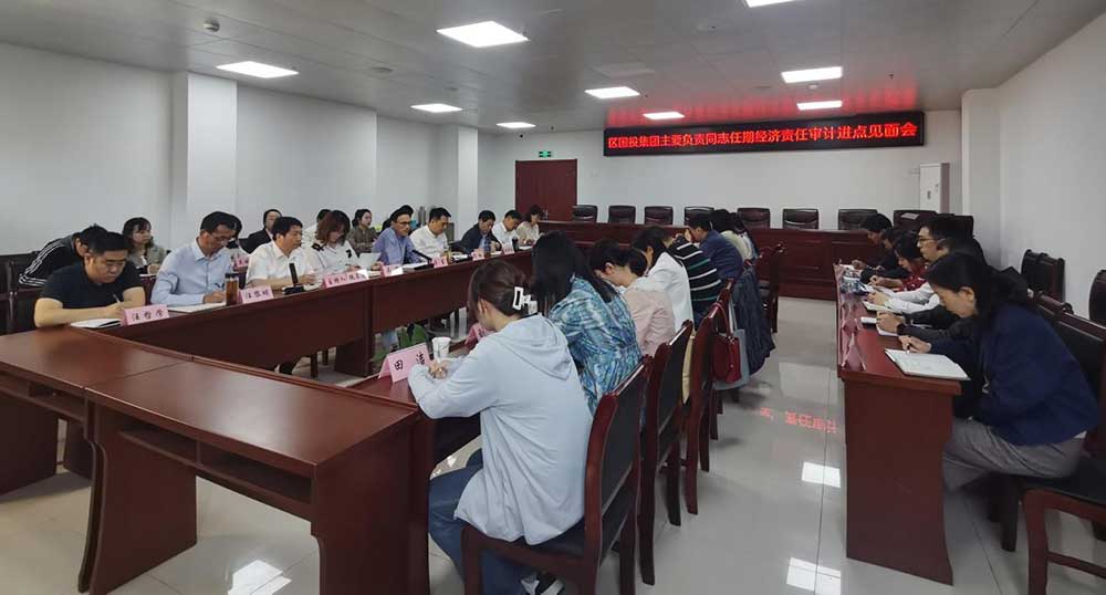 區國投集團召開經濟責任審計進點見面會