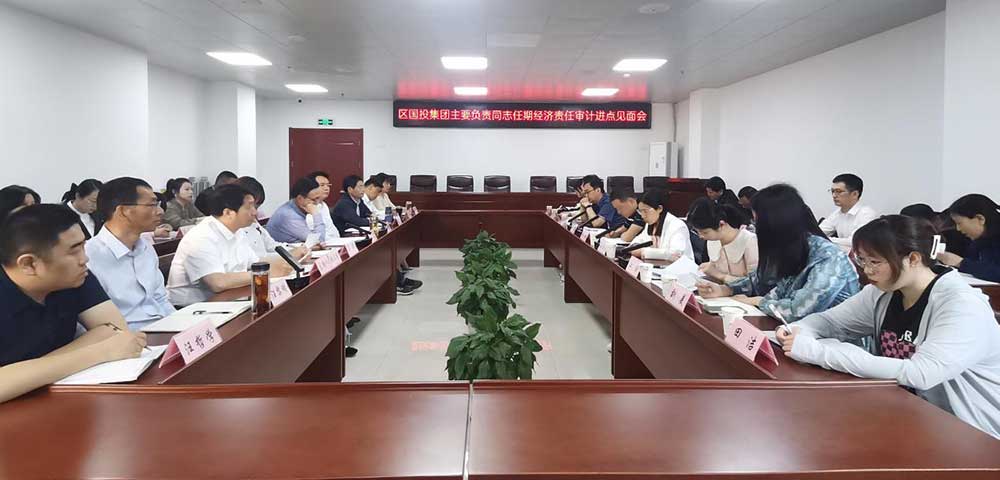 區國投集團召開經濟責任審計進點見面會