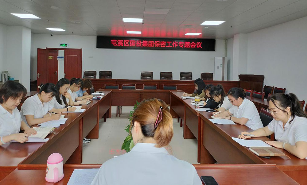 區國投集團召開保密工作專題會議