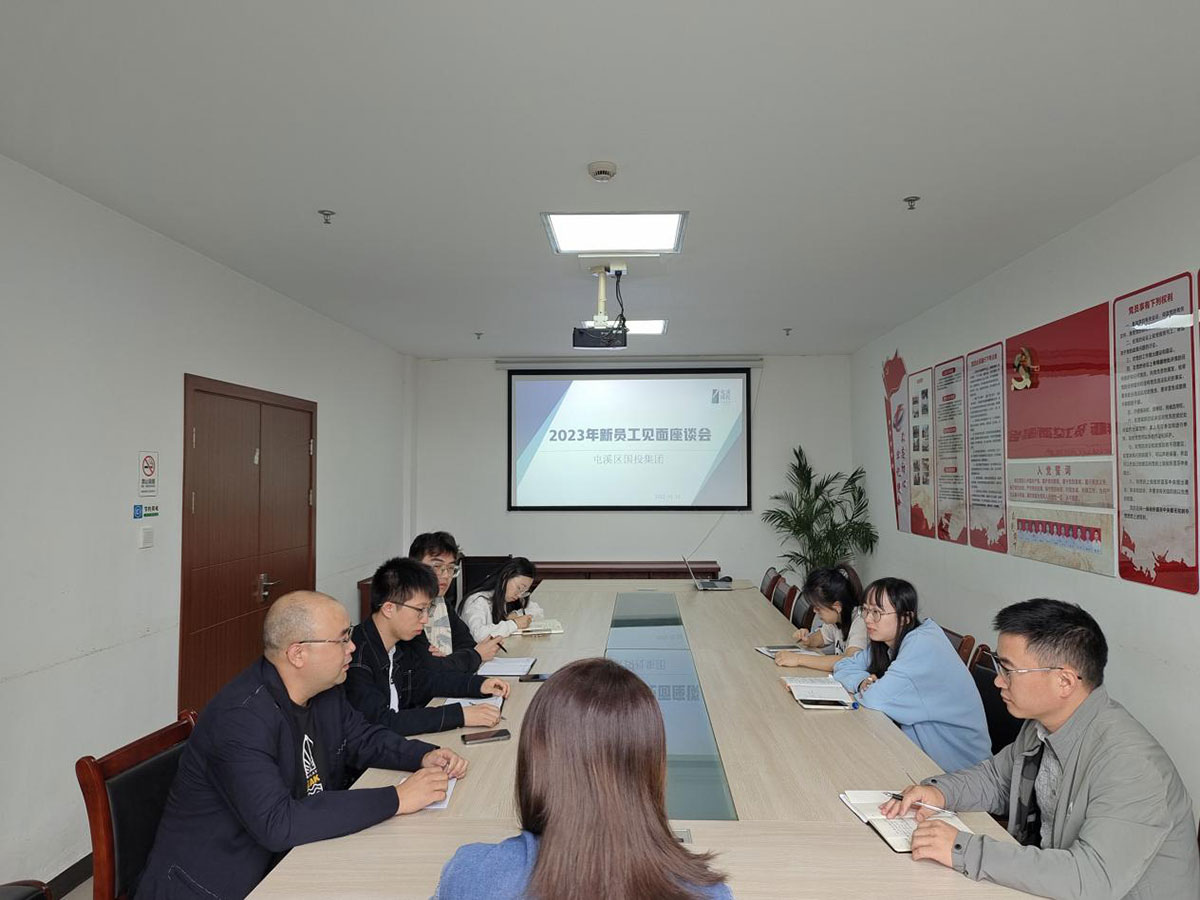 屯溪區國投集團舉辦2023年新入職員工見面會