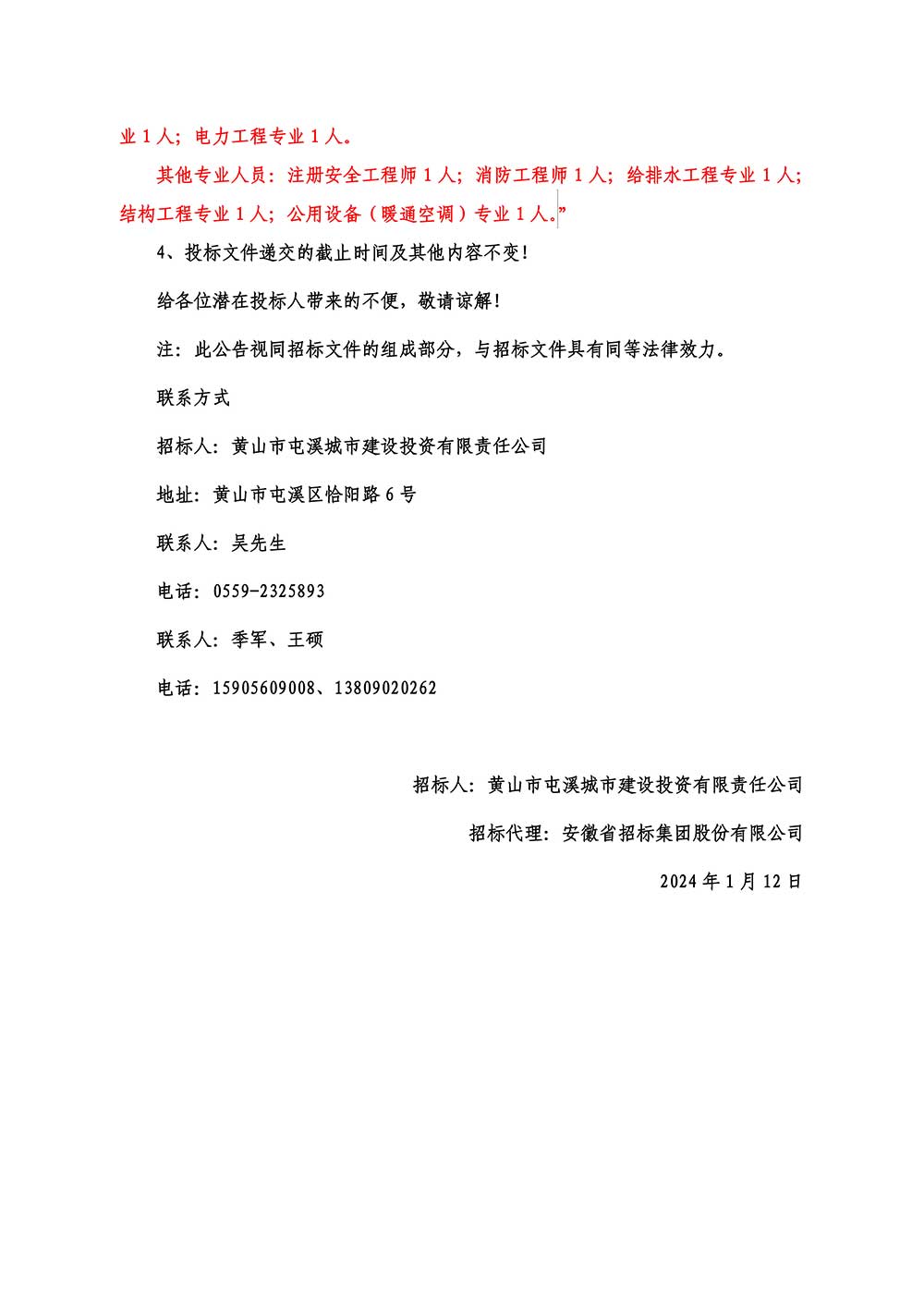 黃山市屯溪區江南匯小區建設項目（一期）工程施工監理澄清公告