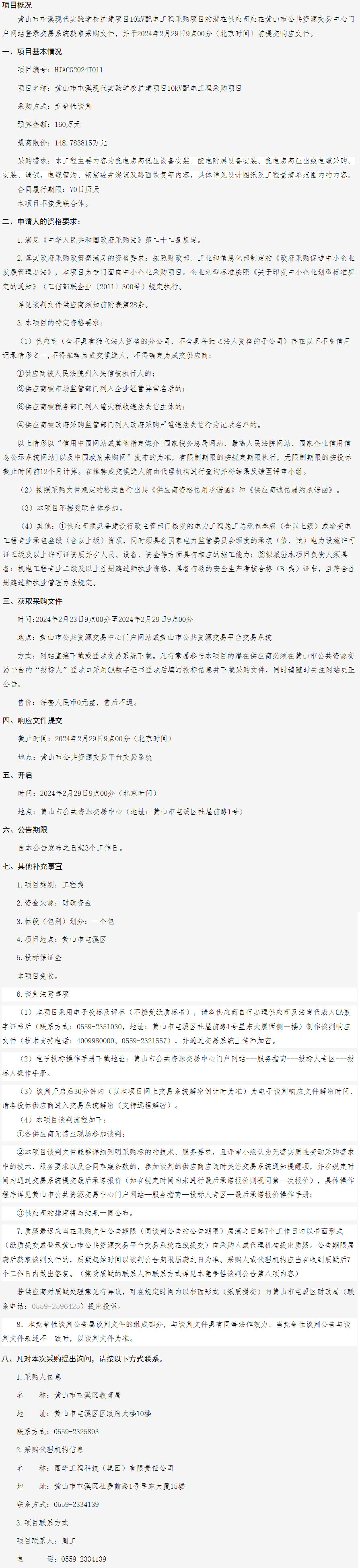 黃山市屯溪現代實驗學校擴建項目10KV配電工程采購項目競爭性談判公告