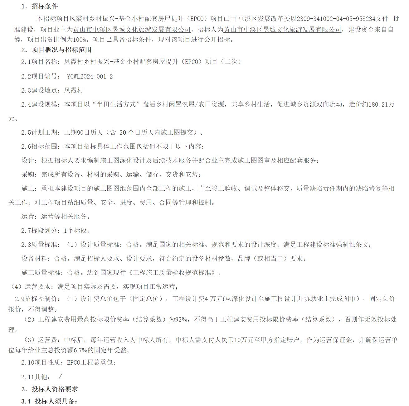 鳳霞村鄉村振興-基金小村配套房屋提升 (EPCO) 項目 (二次)招標公告
