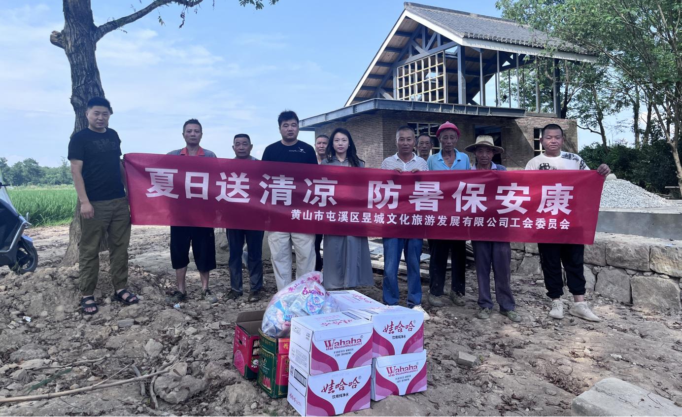 夏日送清涼，防暑保安康 昱城文旅公司開展夏季慰問(wèn)活動(dòng)