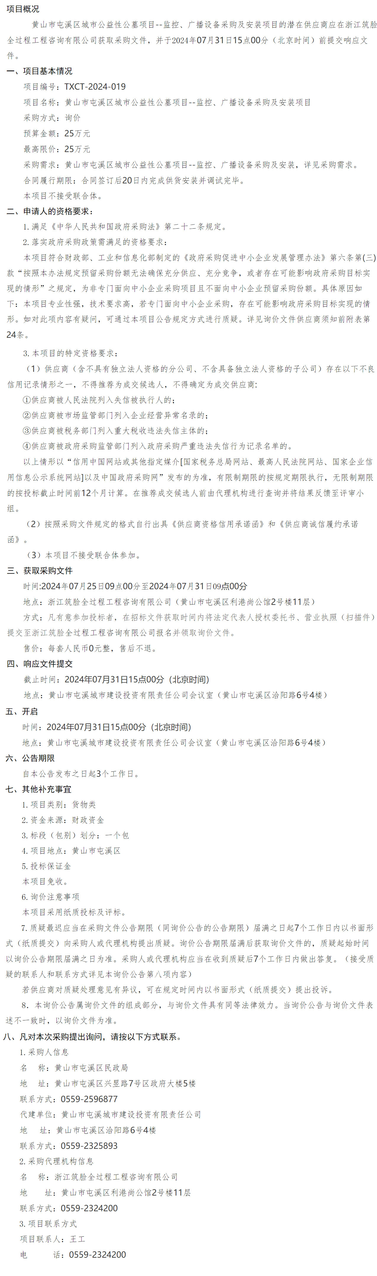 黃山市屯溪區城市公益性公墓項目--監控、廣播設備采購及安裝項