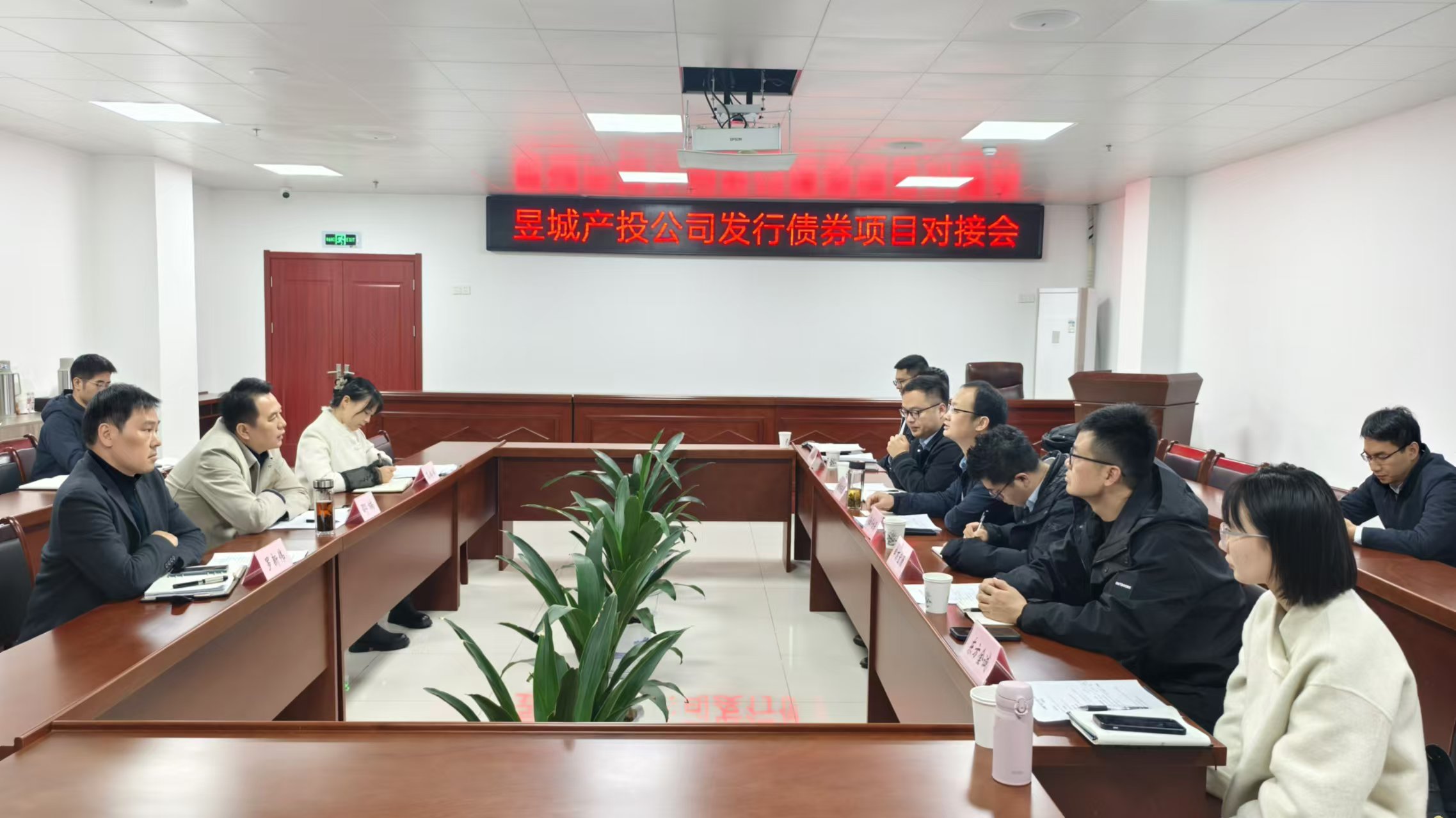 屯溪區國投集團召開昱城產投公司發行債劵對接會